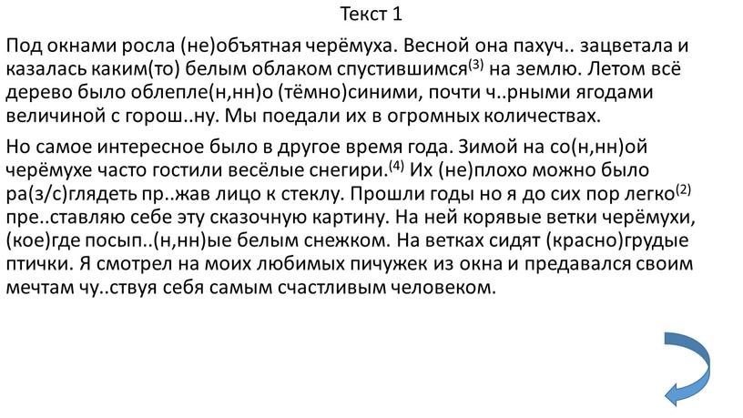 Текст 1 Под окнами росла (не)объятная черёмуха