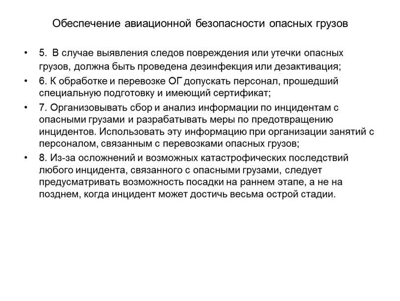 Обеспечение авиационной безопасности опасных грузов 5