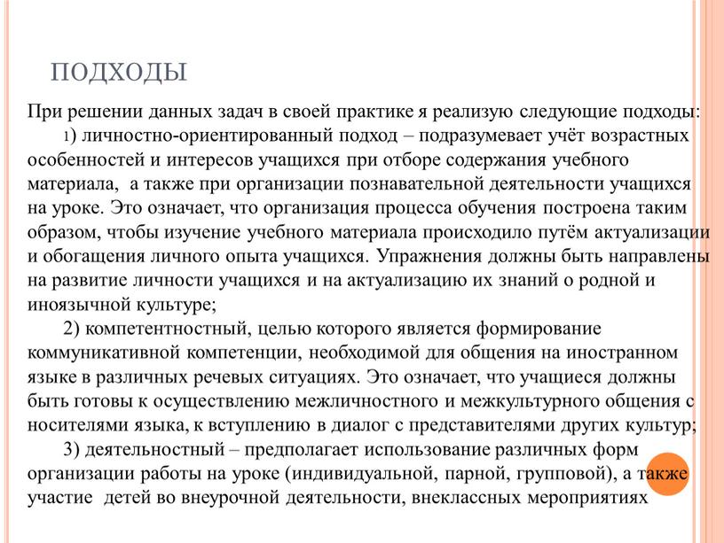 При решении данных задач в своей практике я реализую следующие подходы: 1) личностно-ориентированный подход – подразумевает учёт возрастных особенностей и интересов учащихся при отборе содержания…