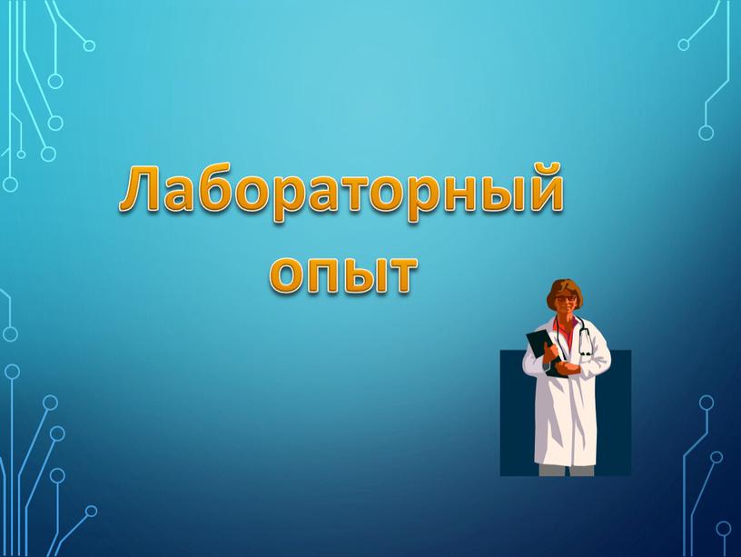 Лабораторный опыт