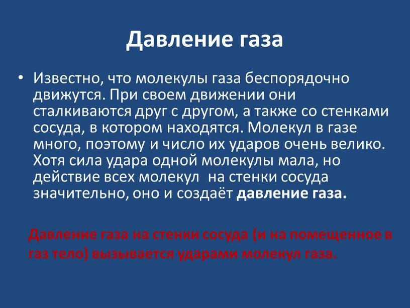 Давление газа Известно, что молекулы газа беспорядочно движутся