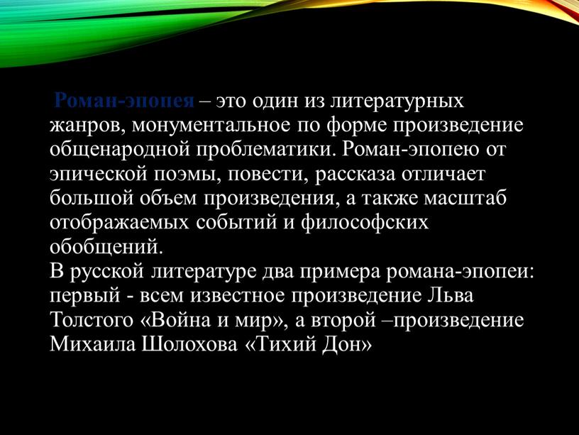 Роман-эпопея – это один из литературных жанров, монументальное по форме произведение общенародной проблематики