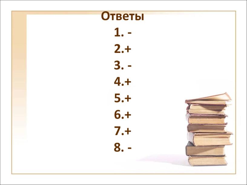 Ответы 1. - 2.+ 3. - 4.+ 5.+ 6