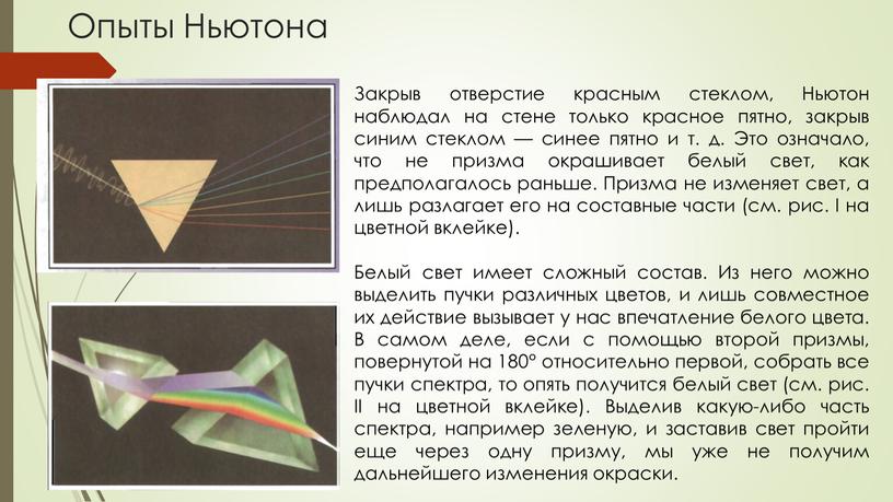 Опыты Ньютона Закрыв отверстие красным стеклом,