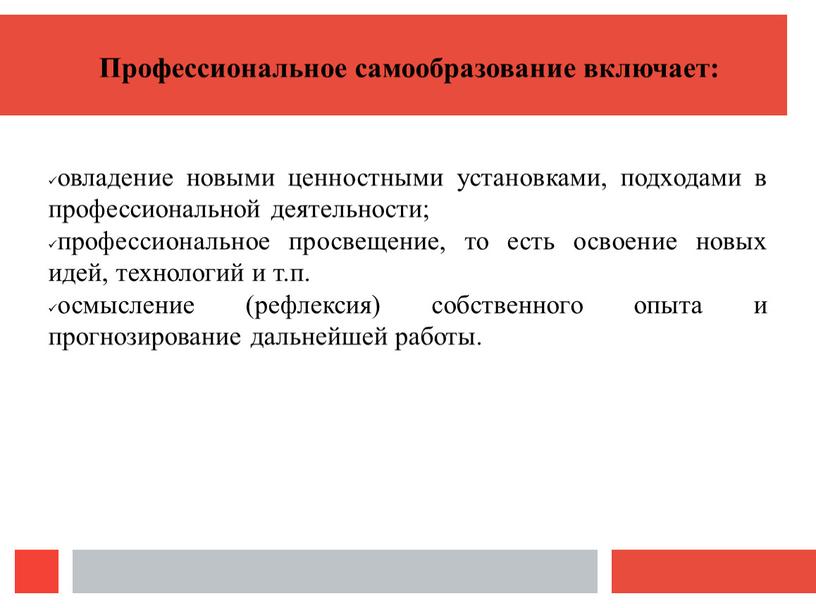 Профессиональное самообразование включает: овладение новыми ценностными установками, подходами в профессиональной деятельности; профессиональное просвещение, то есть освоение новых идей, технологий и т