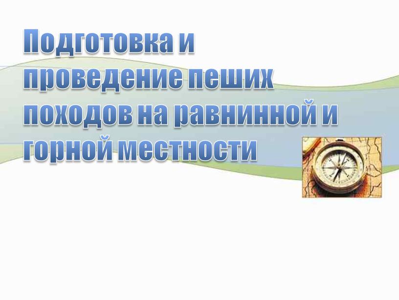 Подготовка и проведение пеших походов на равнинной и горной местности