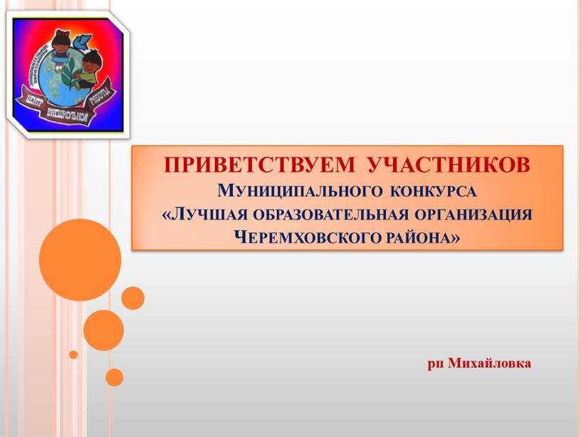 ПРИВЕТСТВУЕМ УЧАСТНИКОВ Муниципального конкурса «Лучшая образовательная организация