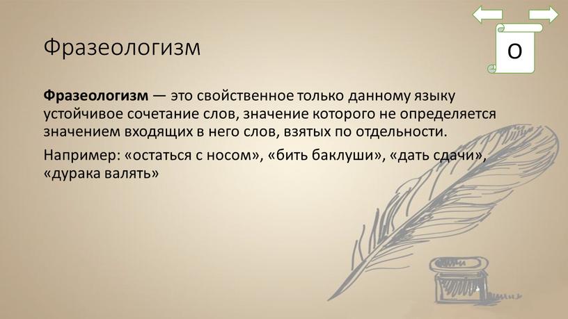 Фразеологизм Фразеологизм — это свойственное только данному языку устойчивое сочетание слов, значение которого не определяется значением входящих в него слов, взятых по отдельности