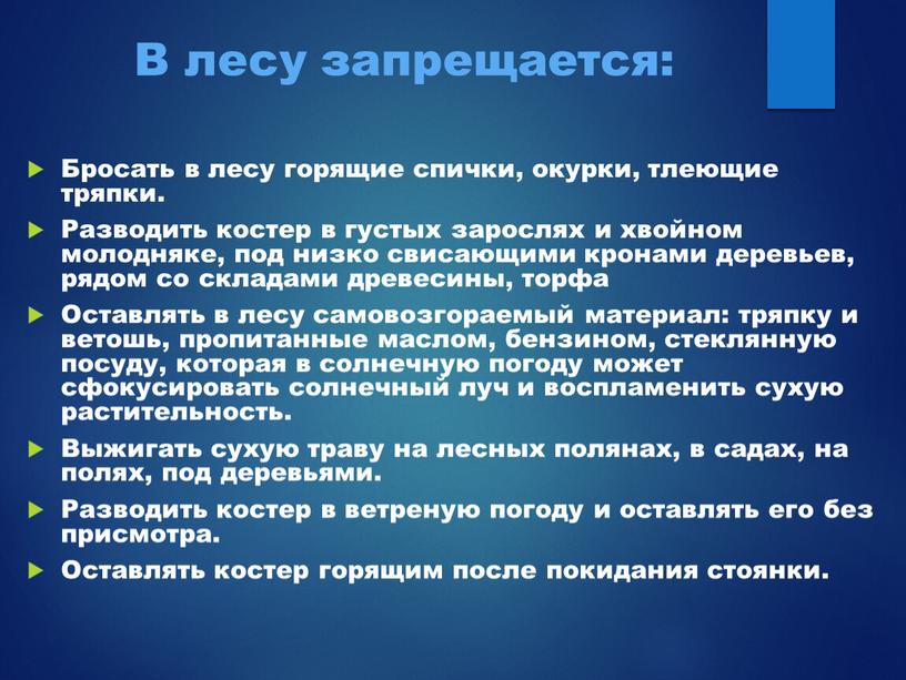 В лесу запрещается: Бросать в лесу горящие спички, окурки, тлеющие тряпки