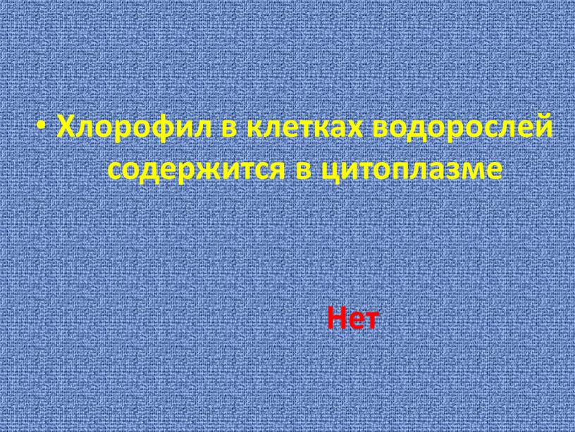 Хлорофил в клетках водорослей содержится в цитоплазме