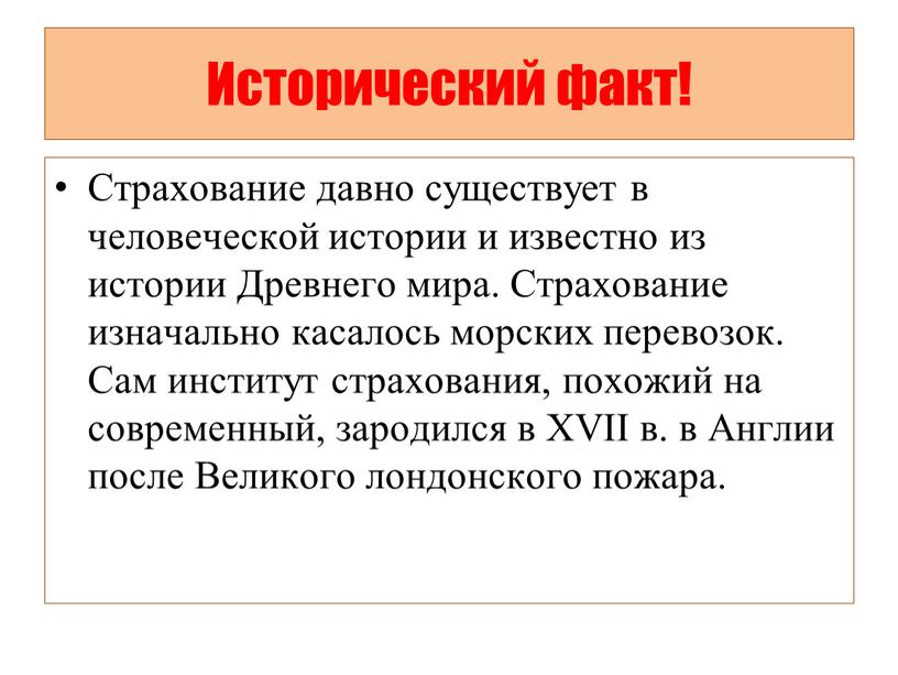 Исторический факт! Страхование давно существует в человеческой истории и известно из истории