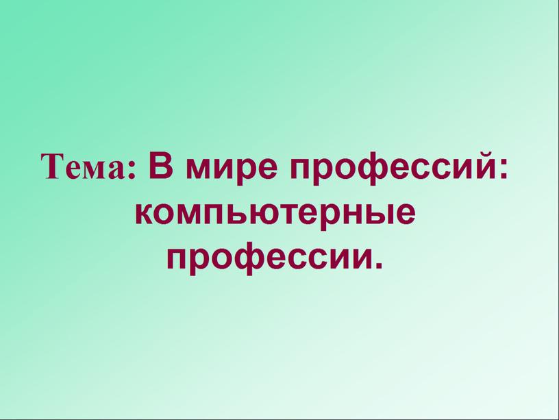 Классный час на тему «В мире профессий. Компьютерные профессии»