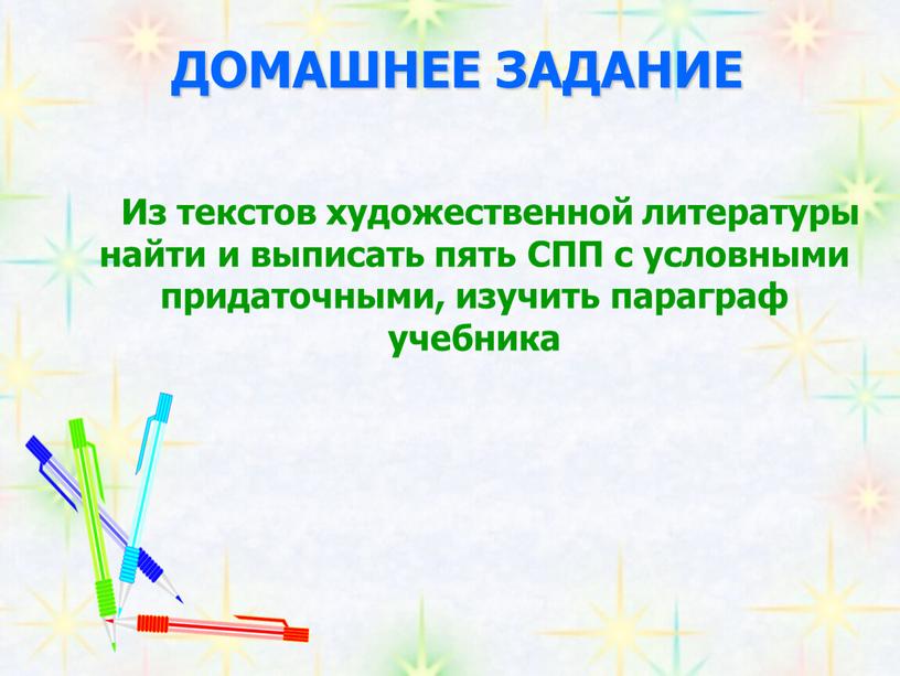 ДОМАШНЕЕ ЗАДАНИЕ Из текстов художественной литературы найти и выписать пять