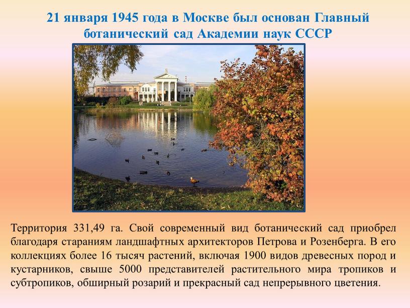 Москве был основан Главный ботанический сад