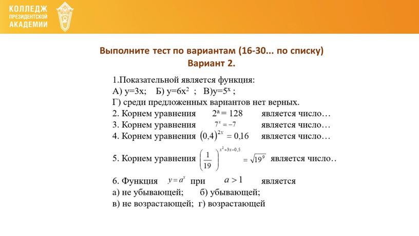 Выполните тест по вариантам (16-30