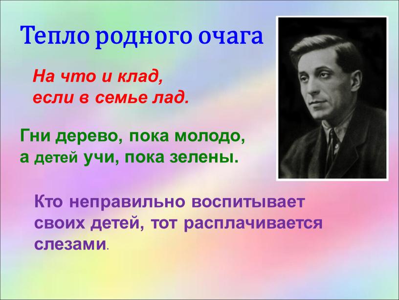 Тепло родного очага На что и клад, если в семье лад