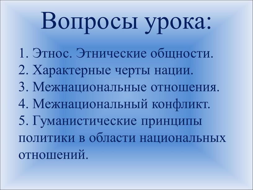 Вопросы урока: 1. Этнос. Этнические общности