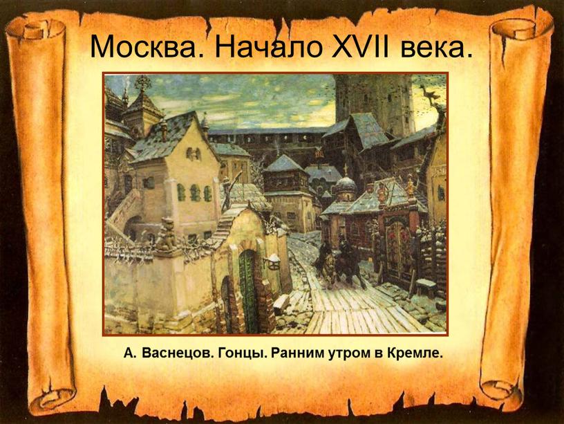 Москва. Начало XVII века. А. Васнецов