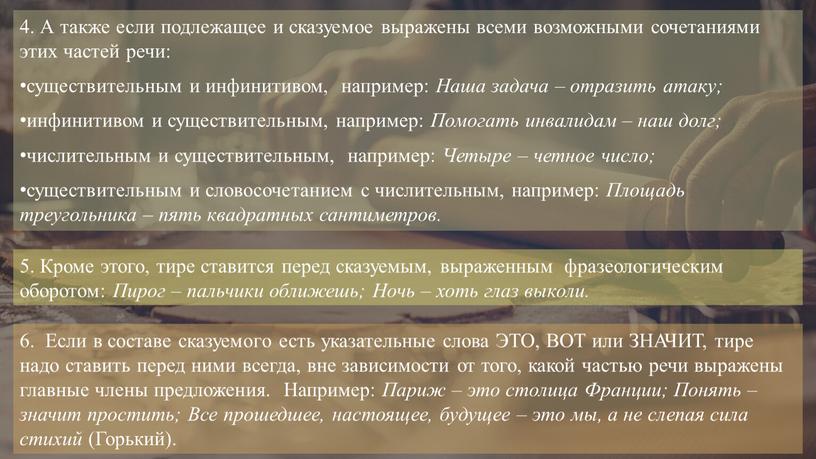 А также если подлежащее и сказуемое выражены всеми возможными сочетаниями этих частей речи: существительным и инфинитивом, например: