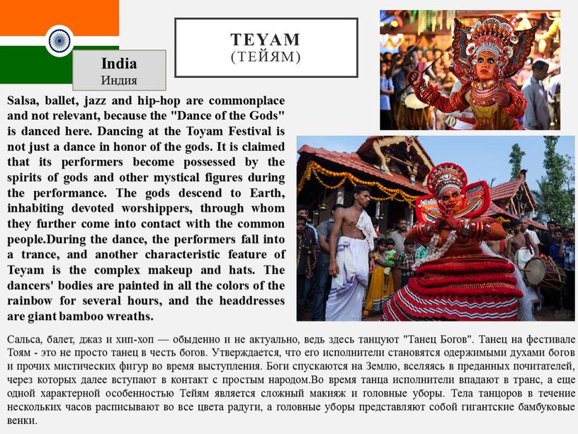 Teyam (Тейям) India Индия Salsa, ballet, jazz and hip-hop are commonplace and not relevant, because the "Dance of the