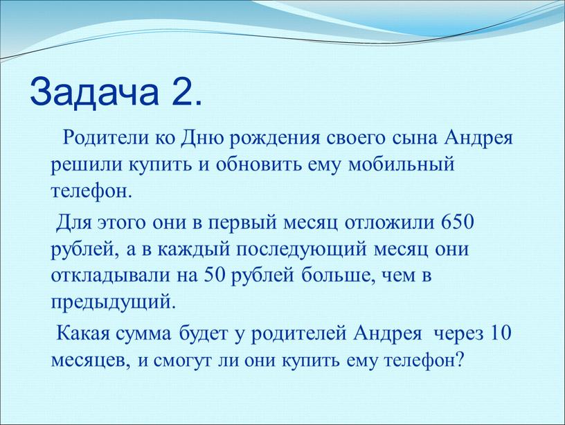 Задача 2. Родители ко Дню рождения своего сына