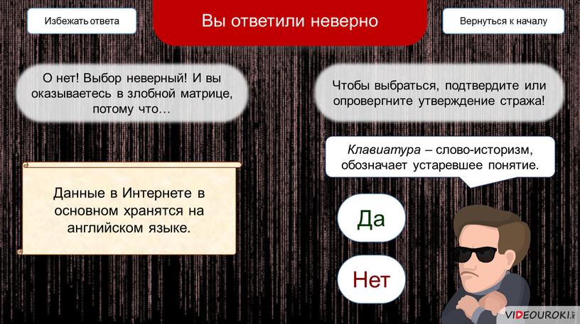 О нет! Выбор неверный! И вы оказываетесь в злобной матрице, потому что…