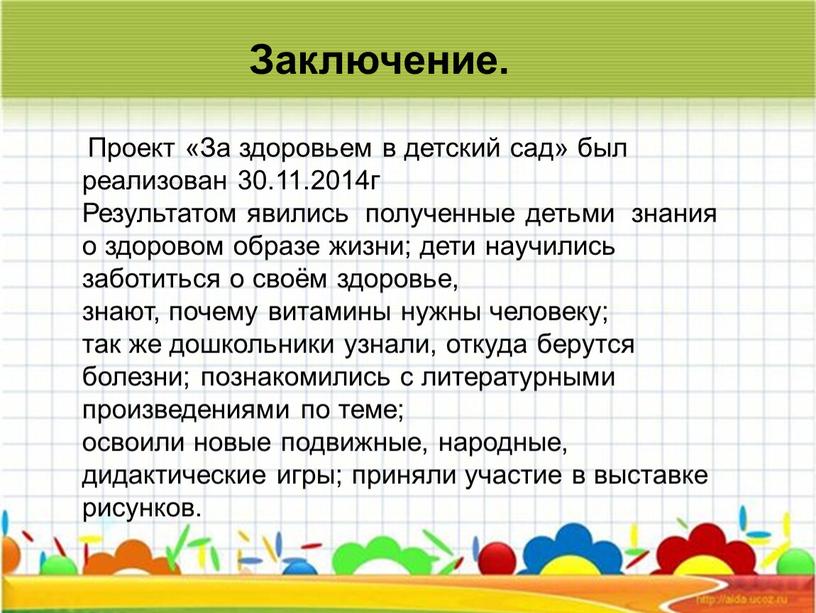 Заключение. Проект «За здоровьем в детский сад» был реализован 30