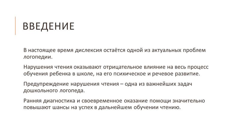 Введение В настоящее время дислексия остаётся одной из актуальных проблем логопедии