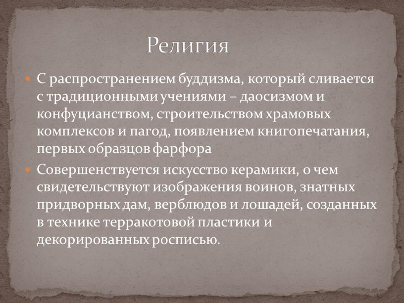 С распространением буддизма, который сливается с традиционными учениями – даосизмом и конфуцианством, строительством храмовых комплексов и пагод, появлением книгопечатания, первых образцов фарфора