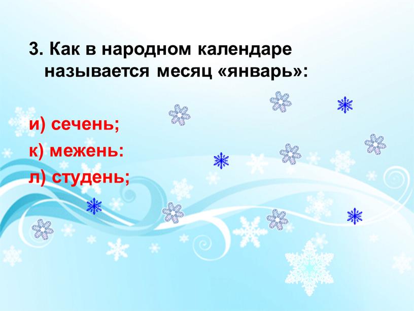 Как в народном календаре называется месяц «январь»: и) сечень; к) межень: л) студень;
