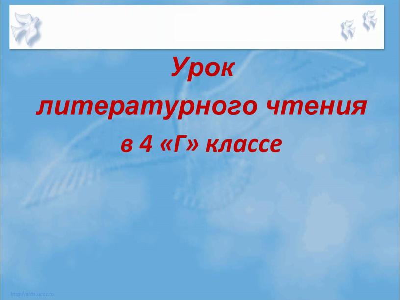 Урок литературного чтения в 4 «Г» классе