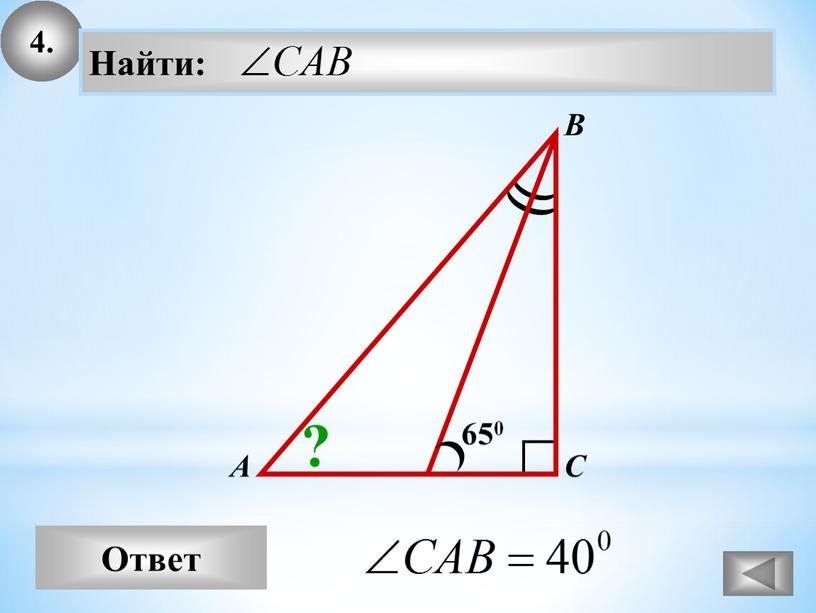 4. Ответ А В С Найти: 650 ?