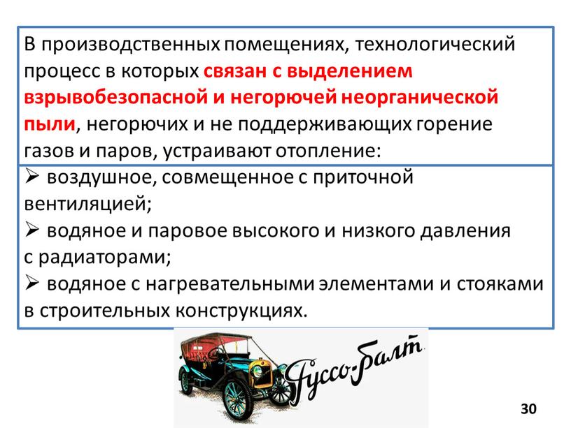 В производственных помещениях, технологический процесс в которых связан с выделением взрывобезопасной и негорючей неорганической пыли , негорючих и не поддерживающих горение газов и паров, устраивают…