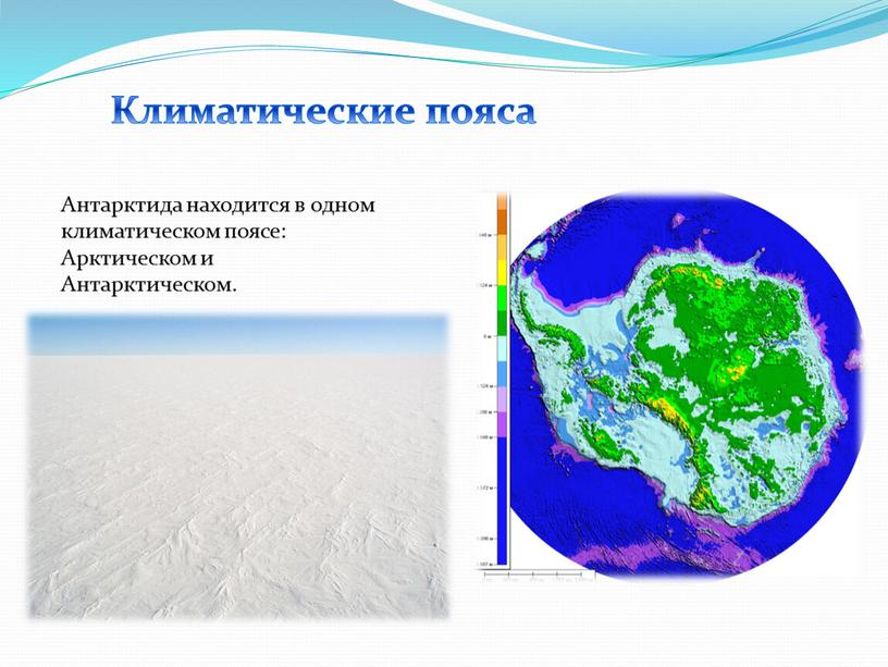 Климатические пояса Антарктида находится в одном климатическом поясе: