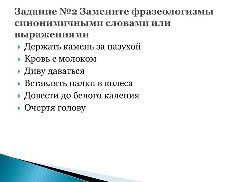 Держать камень за пазухой Кровь с молоком