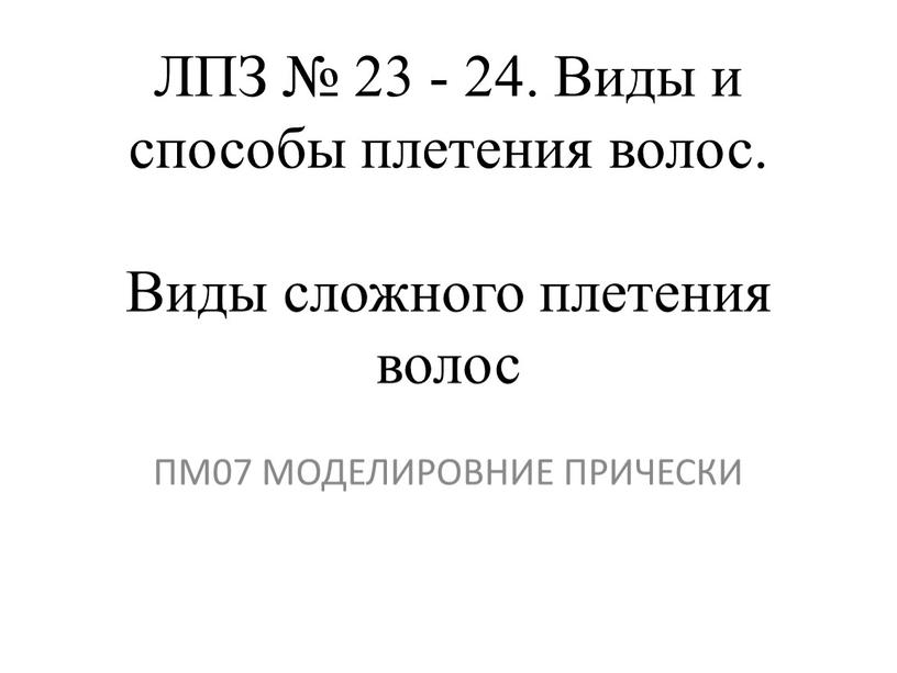 ЛПЗ № 23 - 24. Виды и способы плетения волос