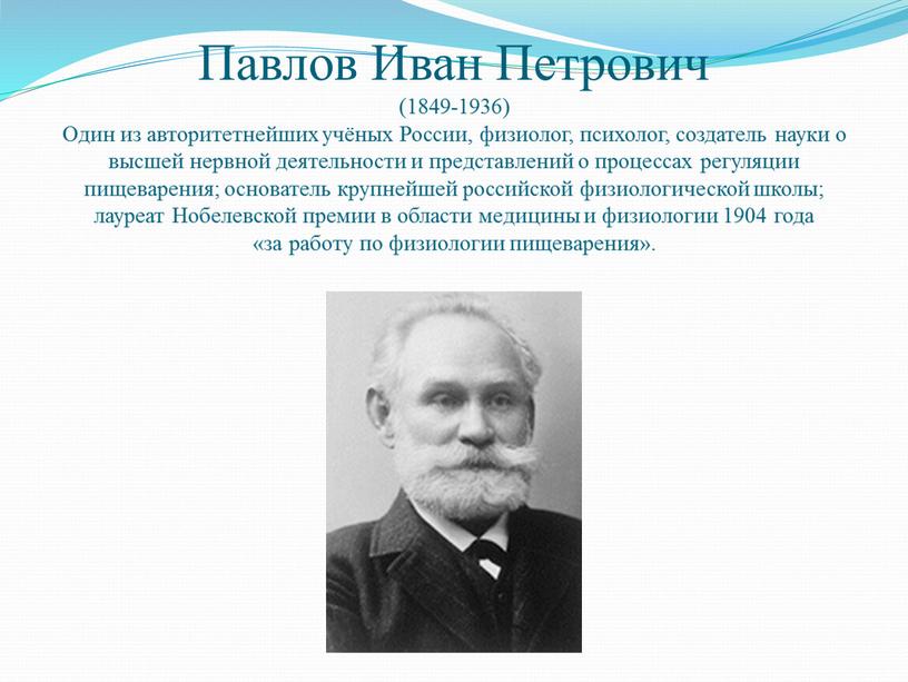 Павлов Иван Петрович (1849-1936)