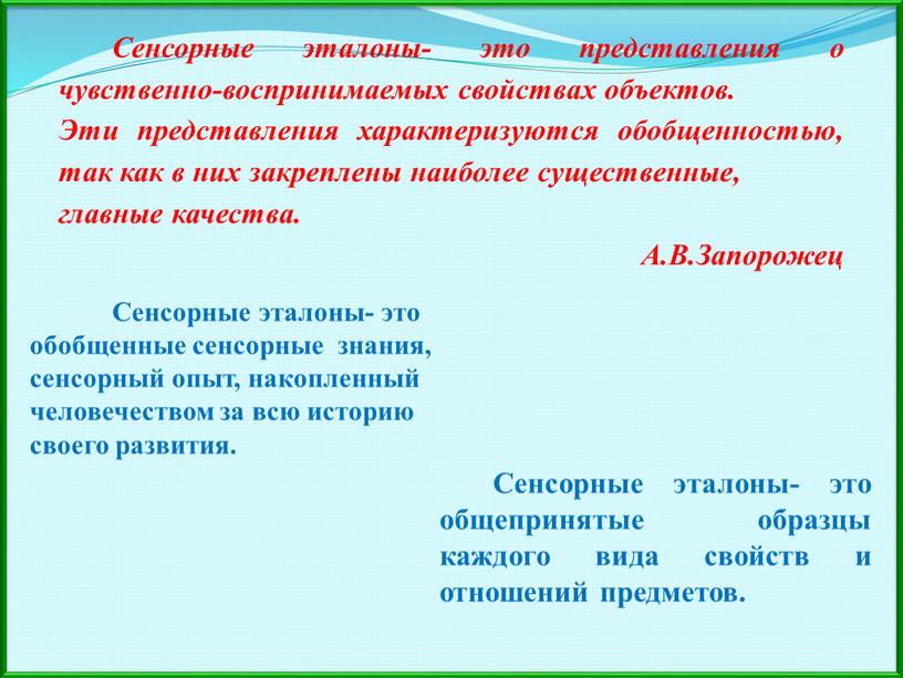 Сенсорные эталоны- это представления о чувственно-воспринимаемых свойствах объектов