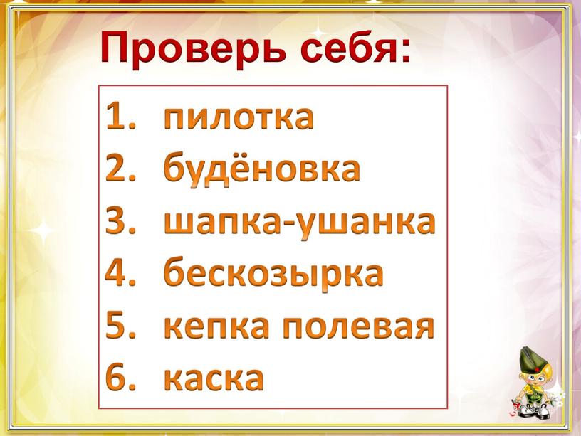 пилотка будёновка шапка-ушанка бескозырка кепка полевая каска Проверь себя: