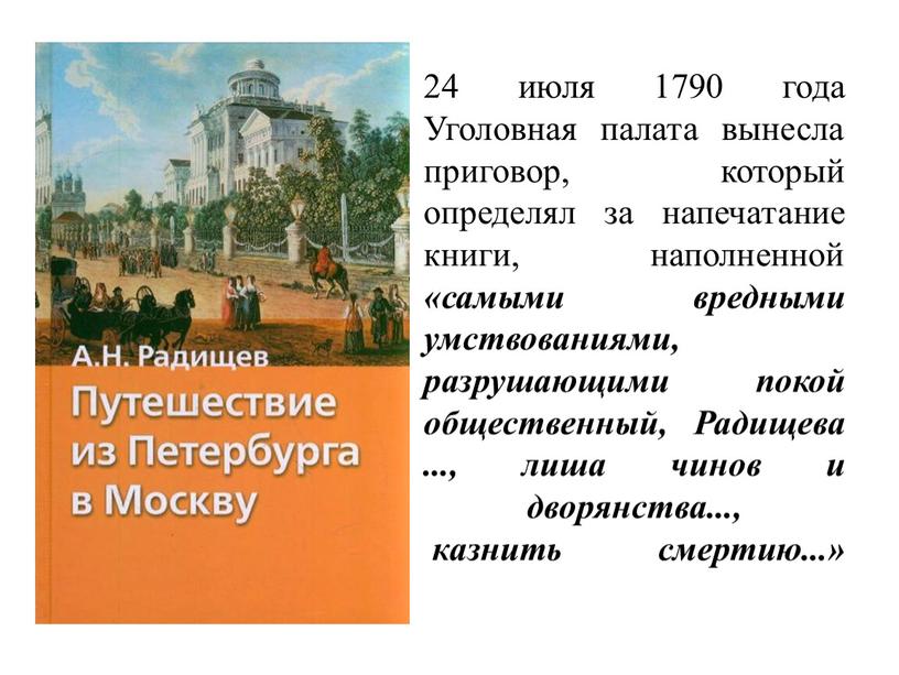 Уголовная палата вынесла приговор, который определял за напечатание книги, наполненной «самыми вредными умствованиями, разрушающими покой общественный,