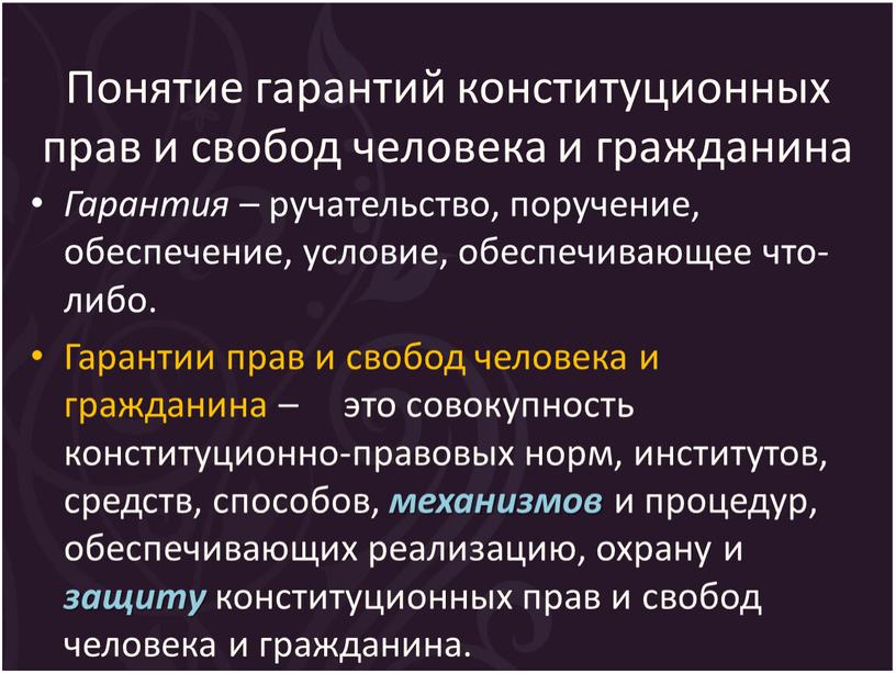 Понятие гарантий конституционных прав и свобод человека и гражданина