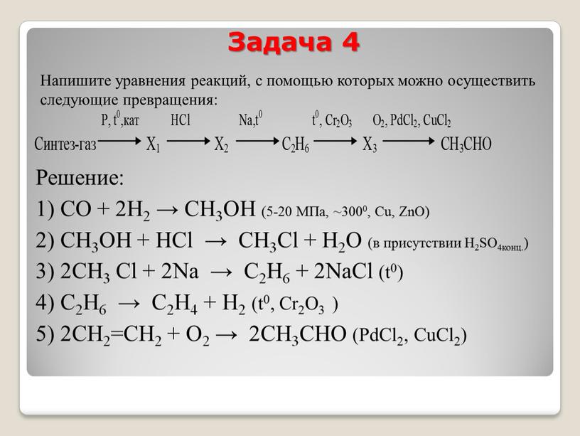 Задача 4 На­пи­ши­те урав­не­ния ре­ак­ций, с по­мо­щью ко­то­рых можно осу­ще­ствить сле­ду­ю­щие пре­вра­ще­ния: