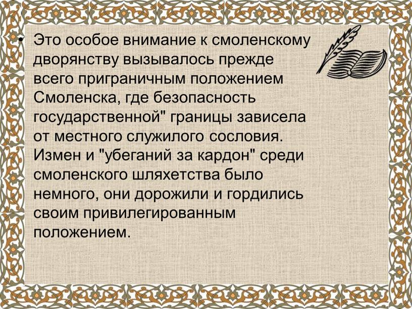 Это особое внимание к смоленскому дворянству вызывалось прежде всего приграничным положением