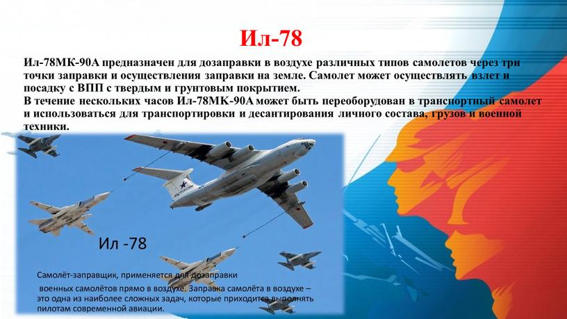 Ил-78 Ил-78МК-90А предназначен для дозаправки в воздухе различных типов самолетов через три точки заправки и осуществления заправки на земле