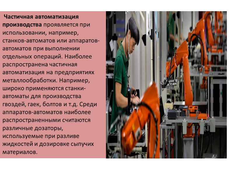 Частичная автоматизация производства проявляется при использовании, например, станков-автоматов или аппаратов-автоматов при выполнении отдельных операций