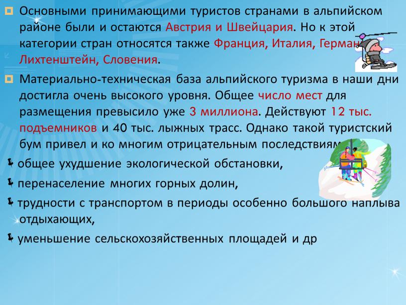 Основными принимающими туристов странами в альпийском районе были и остаются