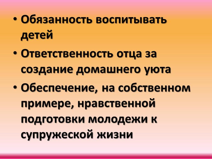 Обязанность воспитывать детей Ответственность отца за создание домашнего уюта