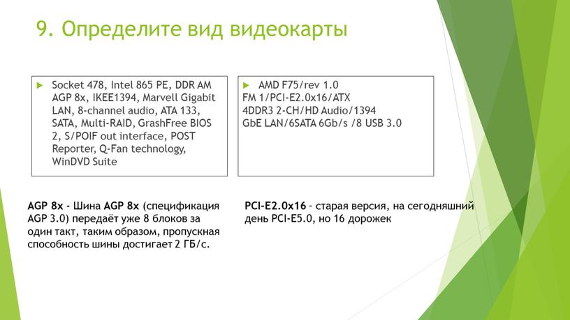 Определите вид видеокарты Socket 478,