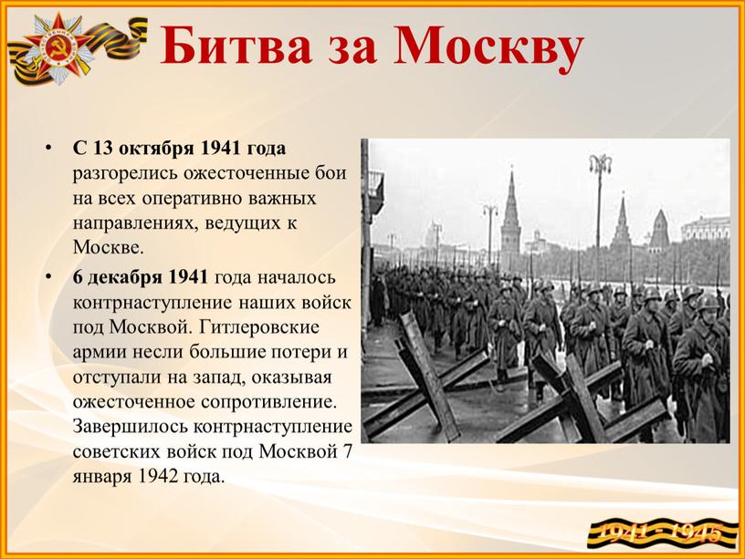 Битва за Москву С 13 октября 1941 года разгорелись ожесточенные бои на всех оперативно важных направлениях, ведущих к