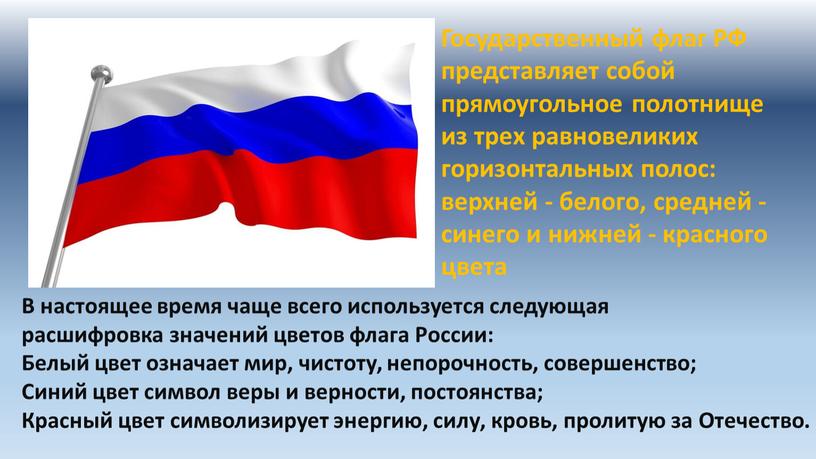 Государственный флаг РФ представляет собой прямоугольное полотнище из трех равновеликих горизонтальных полос: верхней - белого, средней - синего и нижней - красного цвета